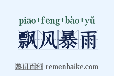 飘风暴雨是什么意思的图片